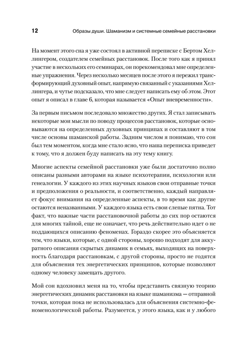 Образы души. Шаманизм и системные расстановки