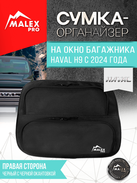 HAVAL H9 NEW c 2024 г.в. Органайзер на окно багажника TankTuning/Malex pro (чёрный, правая сторона)