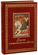 Русские юмористические новеллы. Подарочное издание. Золотой обрез