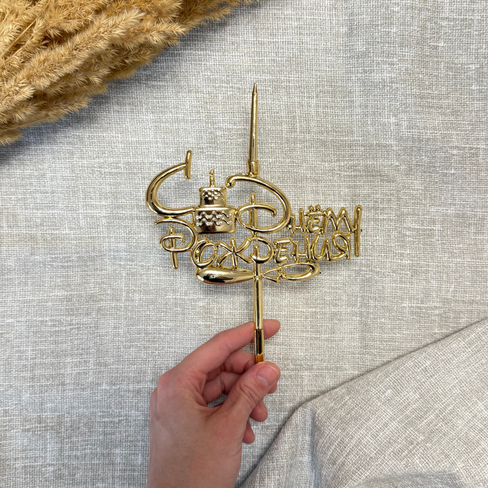 Свеча-топпер 3D «С Днём Рождения!» в золотом цвете