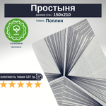 Простыня, Хлопок, Поплин, 1.5 сп., 150х210
