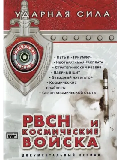 Ударная сила: РВСН 1 (2003) (2 DVD) (DVD-R)