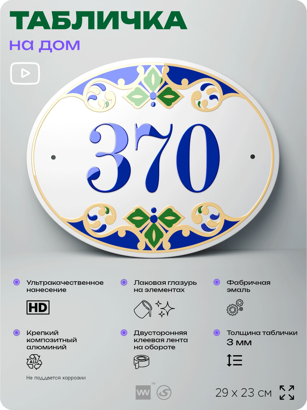 Адресная табличка с номером дома 370, на фасад и забор, на дверь, овальная в средиземноморском стиле, 29х23 см, Айдентика Технолоджи