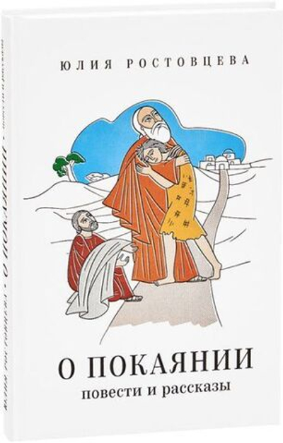 О покаянии. Повести и рассказы. Юлия Ростовцева.