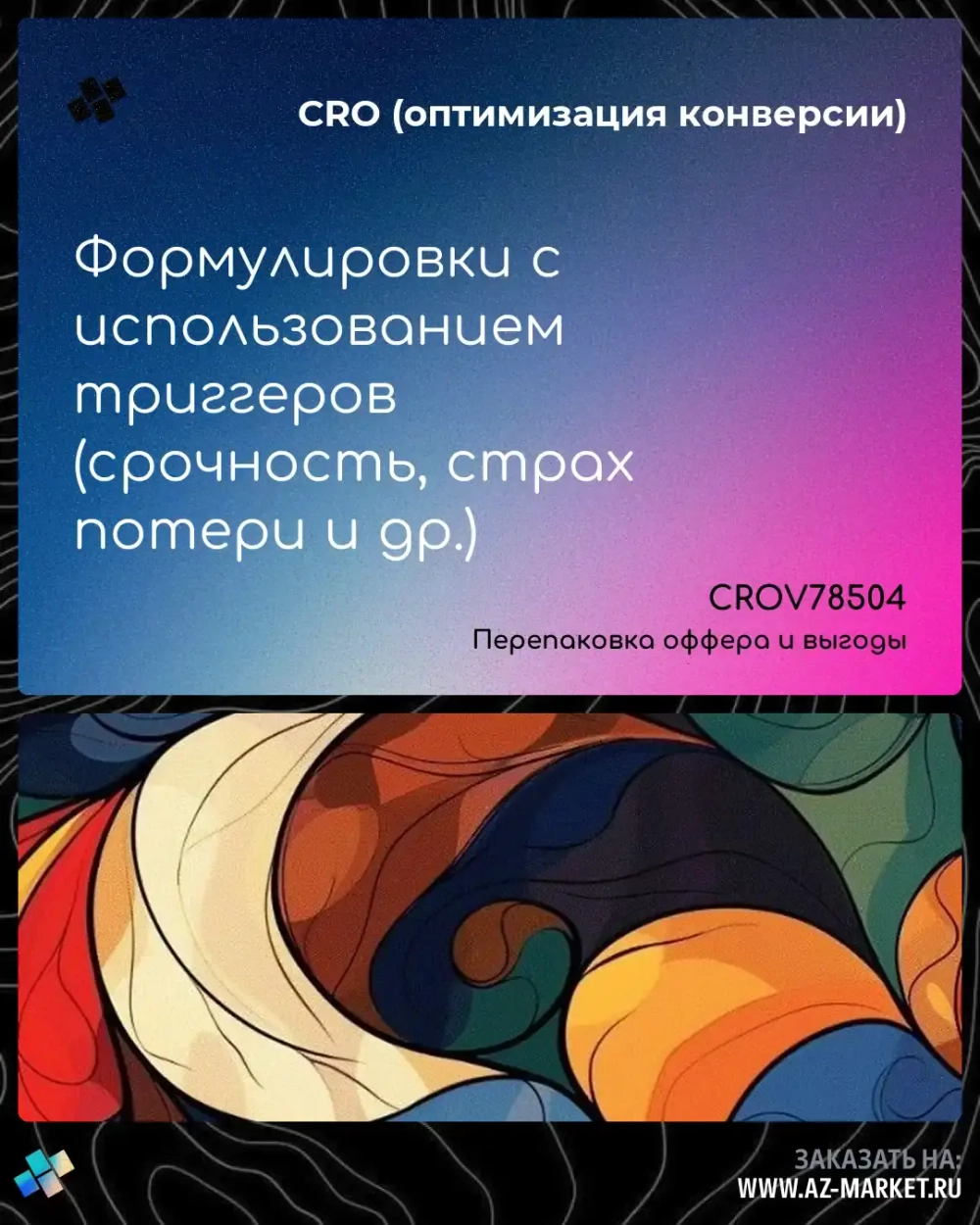 Формулировки с использованием триггеров (срочность, страх потери и др.)