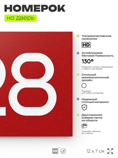 Номер на дверь 728, табличка на дверь для офиса, квартиры, кабинета, аудитории, склада, красная 120х70 мм, Айдентика Технолоджи