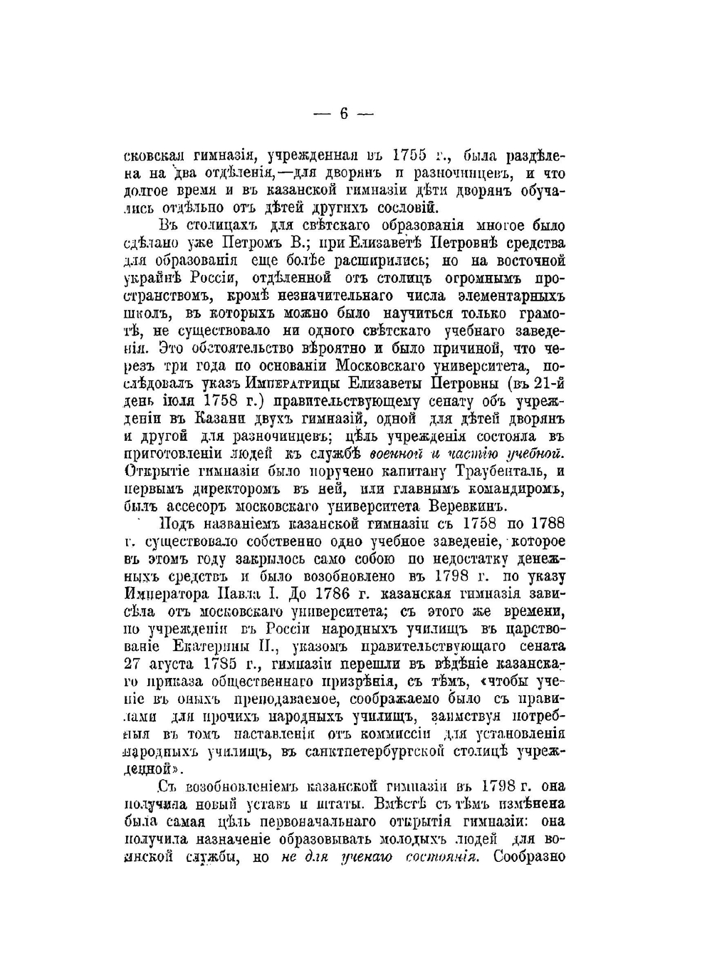 Историческая записка о 1-й Казанской гимназии. Часть 1. XVIII столетие | В.В. Владимиров