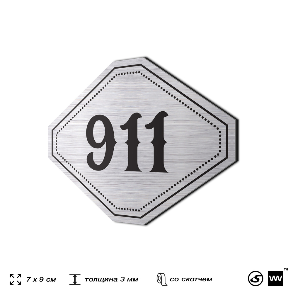 Номерок на дверь квартиры 911, для кабинета, офиса, шильдик 9 х 7 см, серебристый, Айдентика Технолоджи