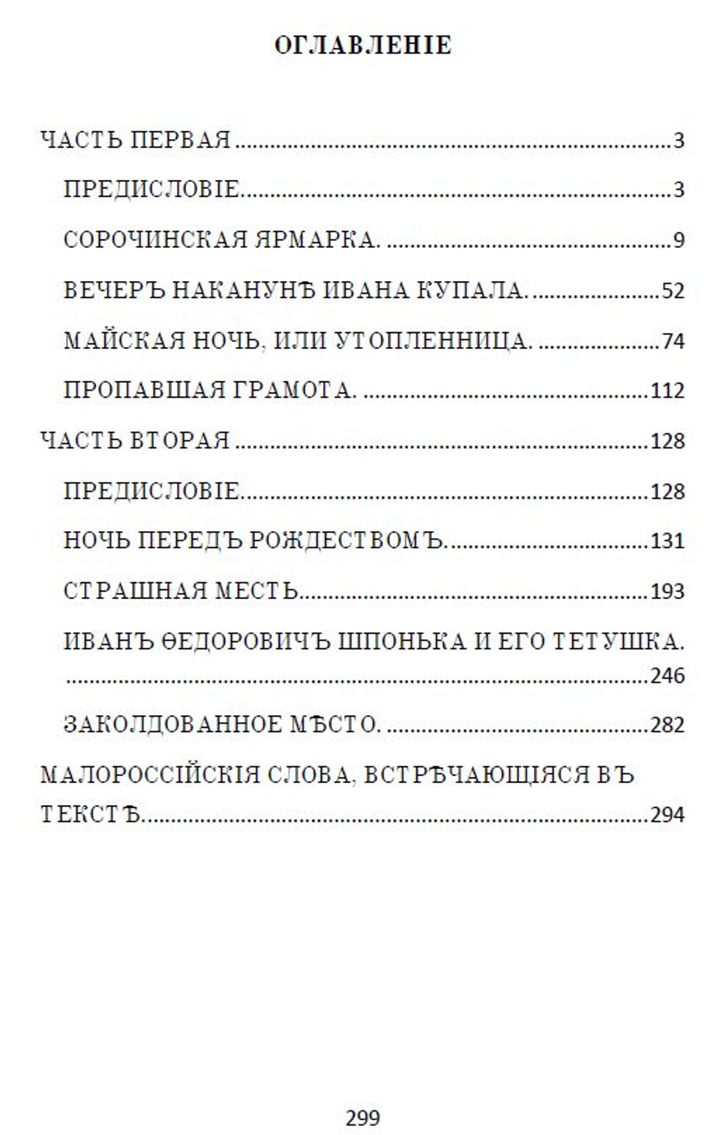 Электронная книга с рассказами Н.В. Гоголя "Вечера на хуторе близ Диканьки", дореформенная орфография