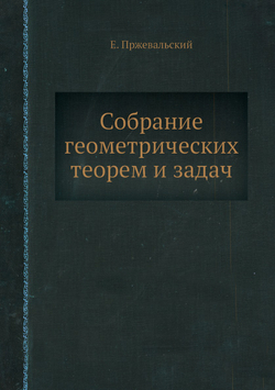 Собрание геометрических теорем и задач | Е. Пржевальский
