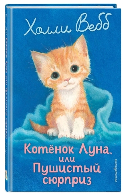Котенок Луна, или Пушистый сюрприз (выпуск 55) Холли Вебб