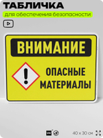Табличка для обеспечения безопасности "Внимание опасные материалы", для производства, предприятия, организаций, 40х30 см, Silver Plane x Айдентика Технолоджи