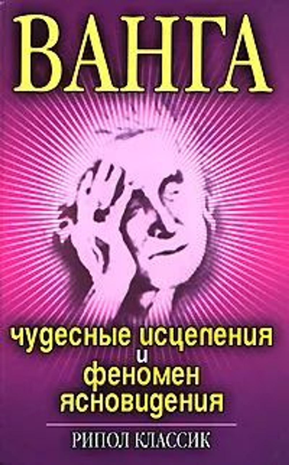 Ванга. Чудесные исцеления и феномен ясновидения