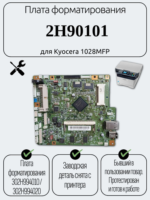 Плата форматирования (сетевая) 2H90101 для Kyocera FS-1028MFP