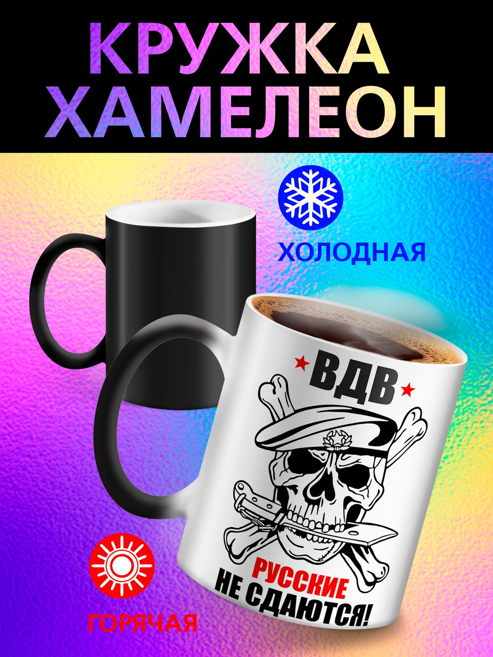 Кружка хамелеон "С Праздником"