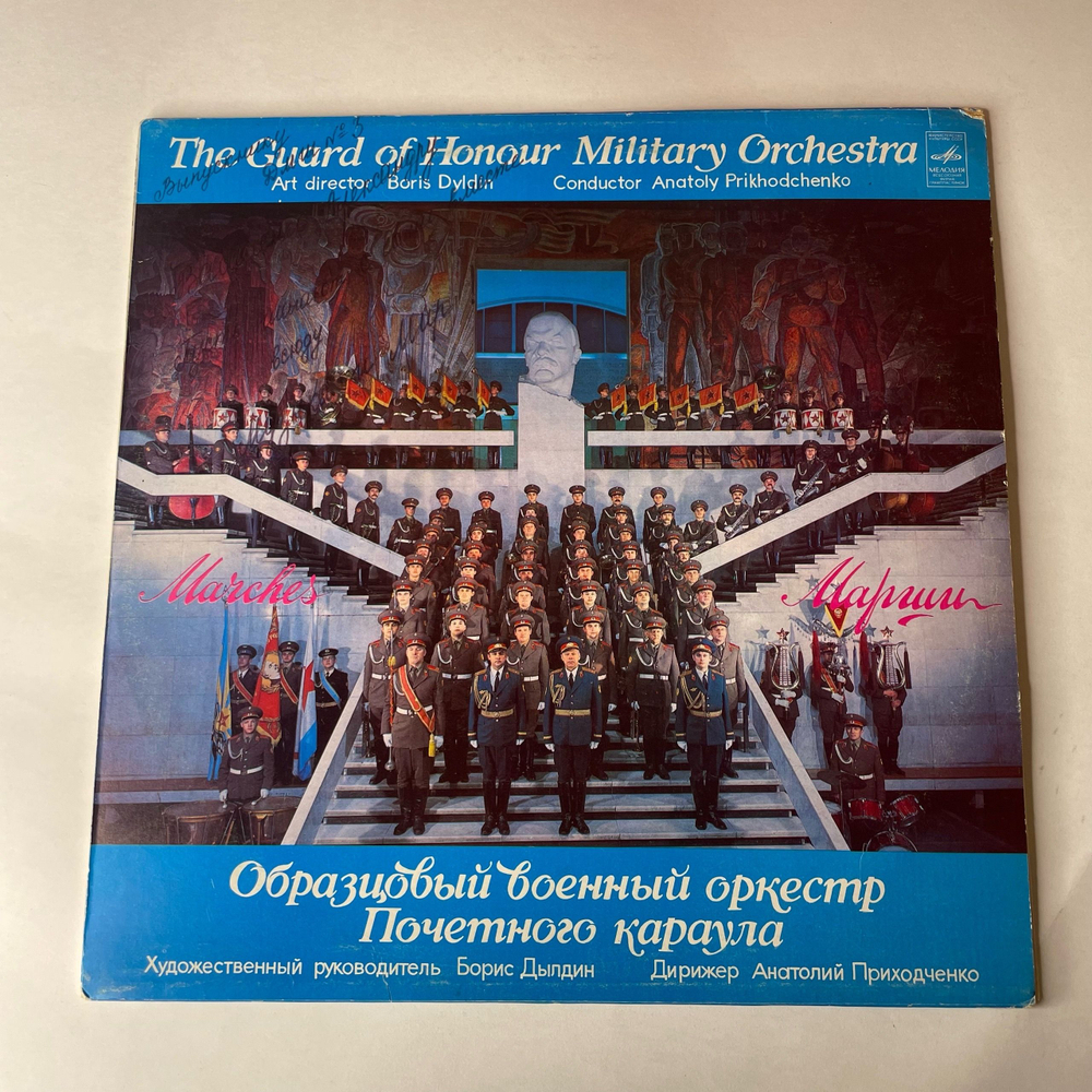 Винтажная виниловая пластинка LP Образцовый Военный Оркестр Почетного Караула, Дирижер Анатолий Приходченко, Марши (СССР 1982)