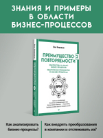 Преимущество повторяемости 2. Диагностика и анализ бизнес-процессов. Практическое руководство по бизнес-процессам