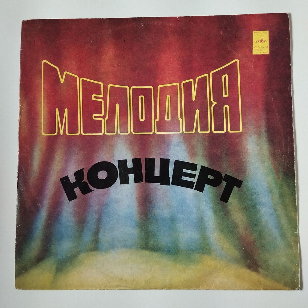 Винтажная виниловая пластинка LP Сборник Ансамбль Мелодия Концерт (СССР 1974) ВСГ Есть Глаза У Цветов