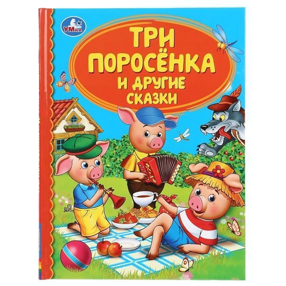 Детская библиотека "Три поросенка и другие сказки" 978-5-506-04325-6 (Умка)
