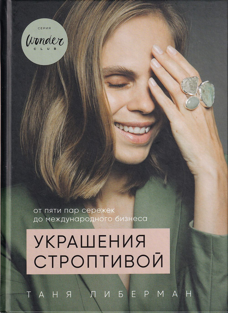 Украшения строптивой: От пяти пар сережек до международного бизнеса