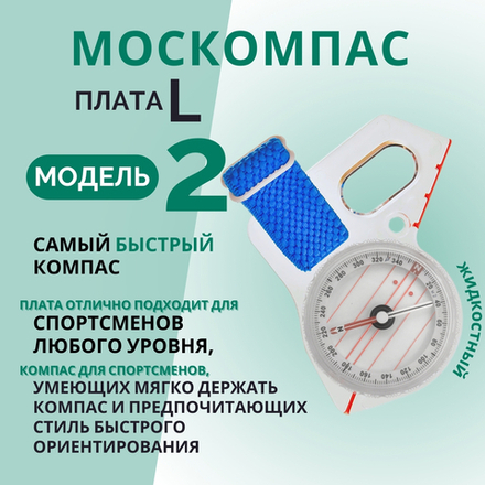 Компас Москомпас жидкостный Модель 2L