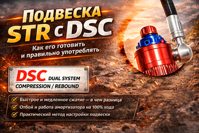 Подвеска STR c DSC – как его готовить и правильно употреблять