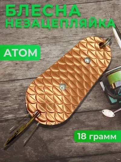 Блесна незацепляйка колебалка атом на щуку, окуня и судака