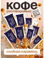 Кофе 3 в 1 в пакетиках растворимый 8 шт "Соленая карамель"