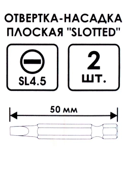 Биты насадка плоская "SLOTTED" SL 4.5 50мм 2шт. (402_003)