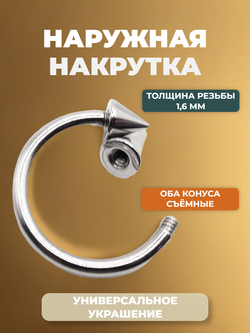 Циркуляр для пирсинга 12 мм, толщина 1,6 мм, диаметр конусов 4 мм. Сталь 316L. 1 шт