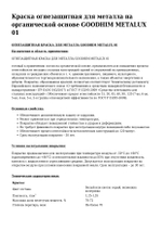Краска огнезащитная для металла на органической основе GOODHIM METALUX 01