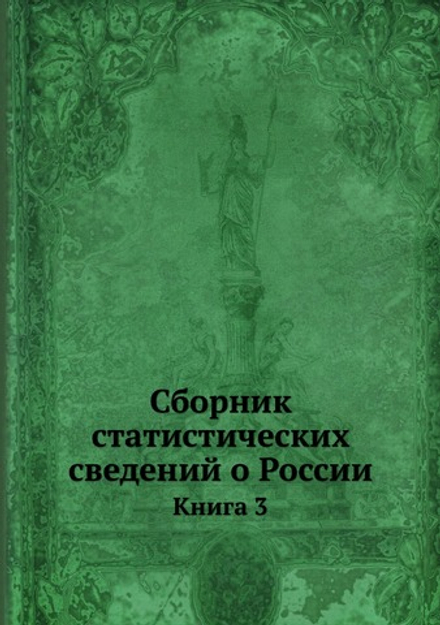Сборник статистических сведений о России. Книга 3 | Нет автора