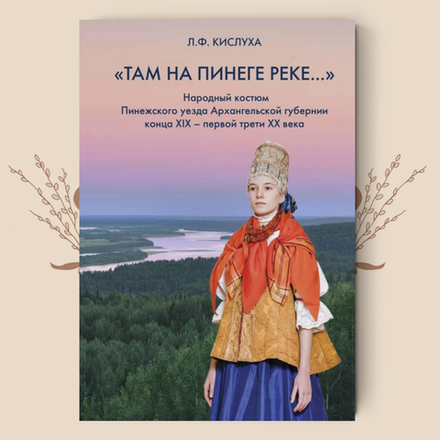Там на Пинеге реке… Л.Ф. Кислуха