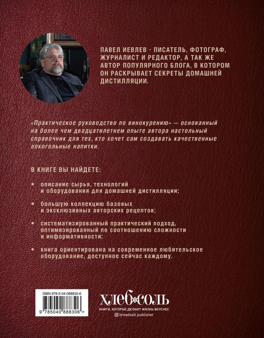 Практическое руководство по винокурению. Домашнее приготовление водки, виски, коньяка, бренди и джина