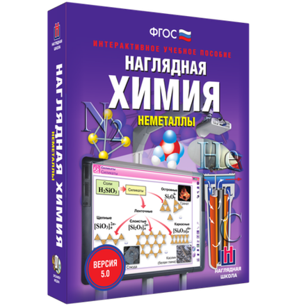 Наглядная химия. Неметаллы