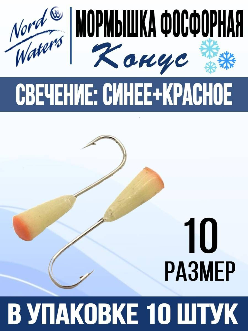 Мормышка Конус свечение Красное + Желтое MOK510RY 10шт/уп