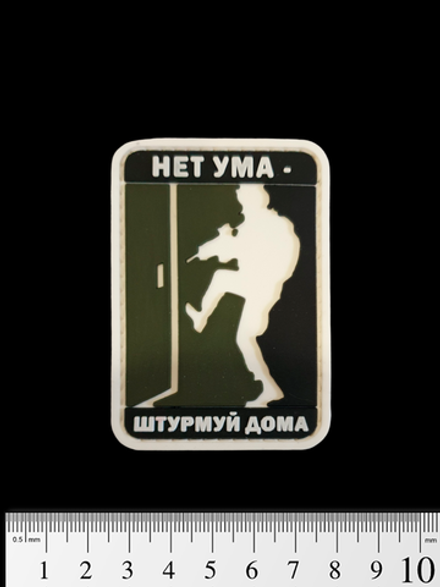 Шеврон Нет ума - штурмуй дома PVC. Олива