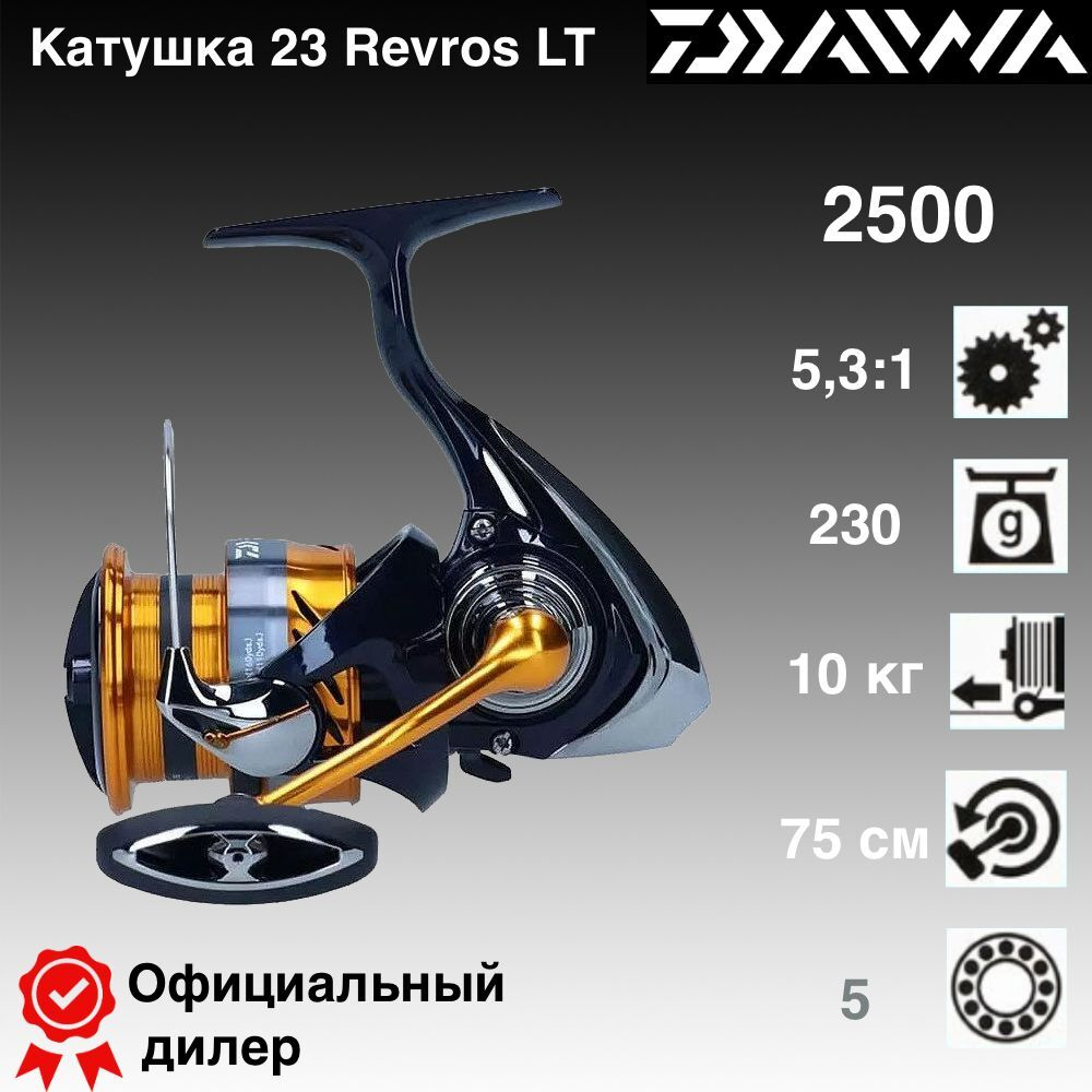 Катушка Daiwa 23 Revros LT 2500