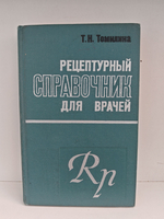 Рецептурный справочник для врачей