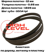 Полотно ленточное биметаллическое 12х0,65х1826 мм 10/14tpi для BELMASH WBS-254/2