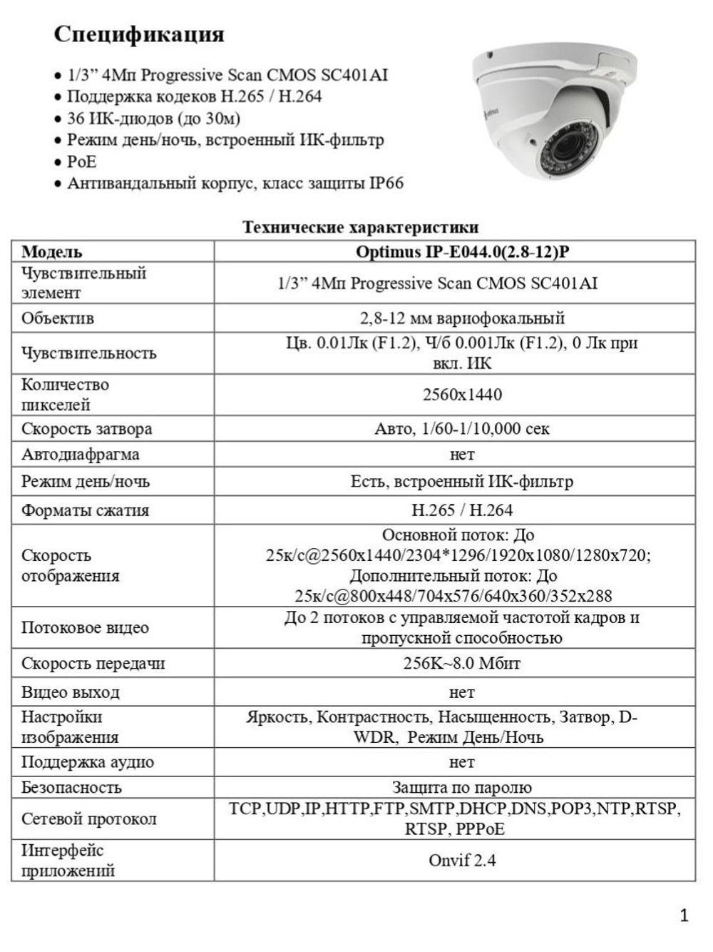 Видеокамера Optimus IP-E044.0(2.8-12)P