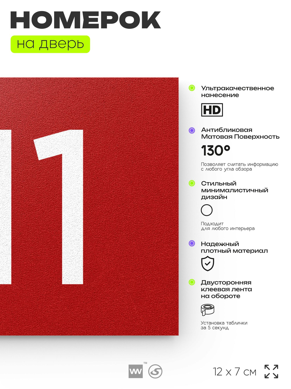 Номер на дверь 711, табличка на дверь для офиса, квартиры, кабинета, аудитории, склада, красная 120х70 мм, Айдентика Технолоджи