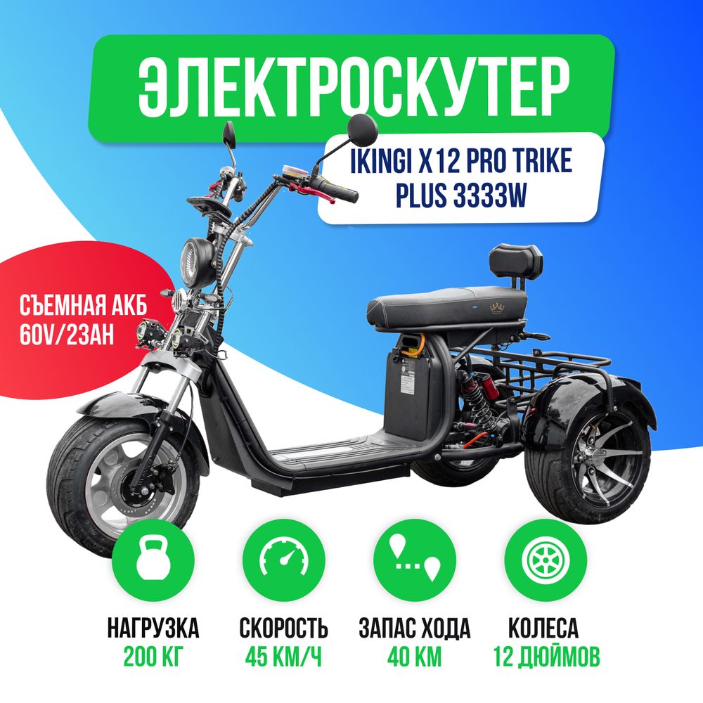 Электроскутер IKINGI X12 PRO TRIKE PLUS 3333W - Черный фото №2