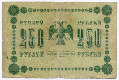 Кредитный билет 250 рублей 1918 год. Советская Россия. Кассир Гейльман. Серия АА-036. VG-F