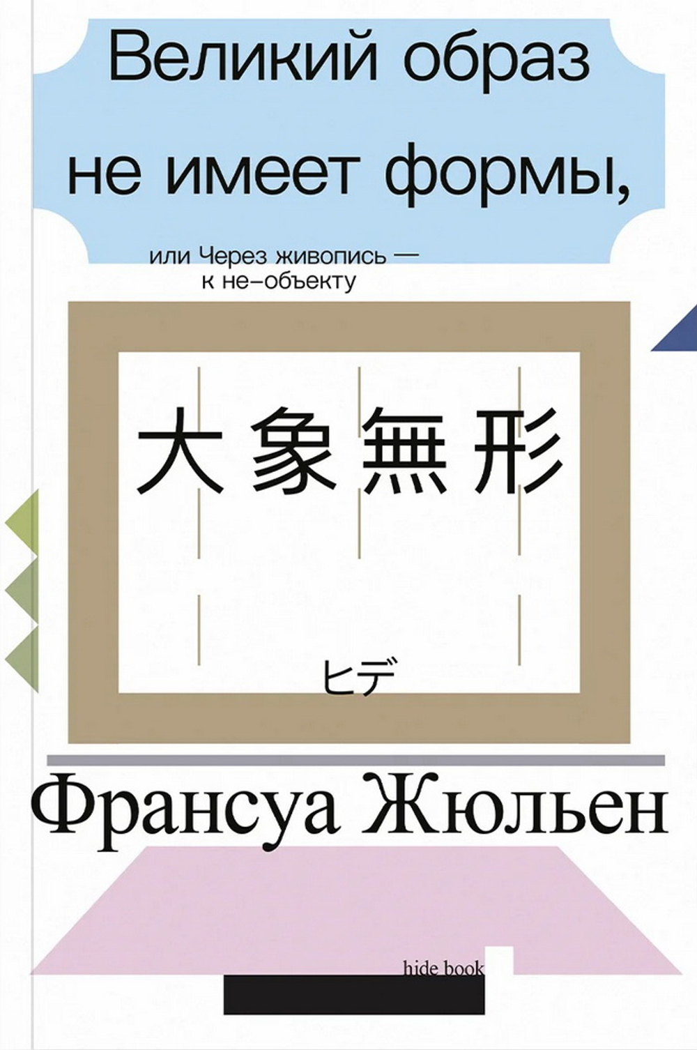 Великий образ не имеет формы, или Через живопись - к не-объекту