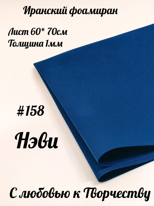 Фоамиран Иран 1 мм 60х70 см #158 Нэви