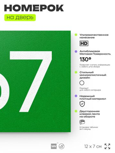Номер на дверь 767, табличка на дверь для офиса, квартиры, кабинета, аудитории, склада, зеленая 120х70 мм, Айдентика Технолоджи