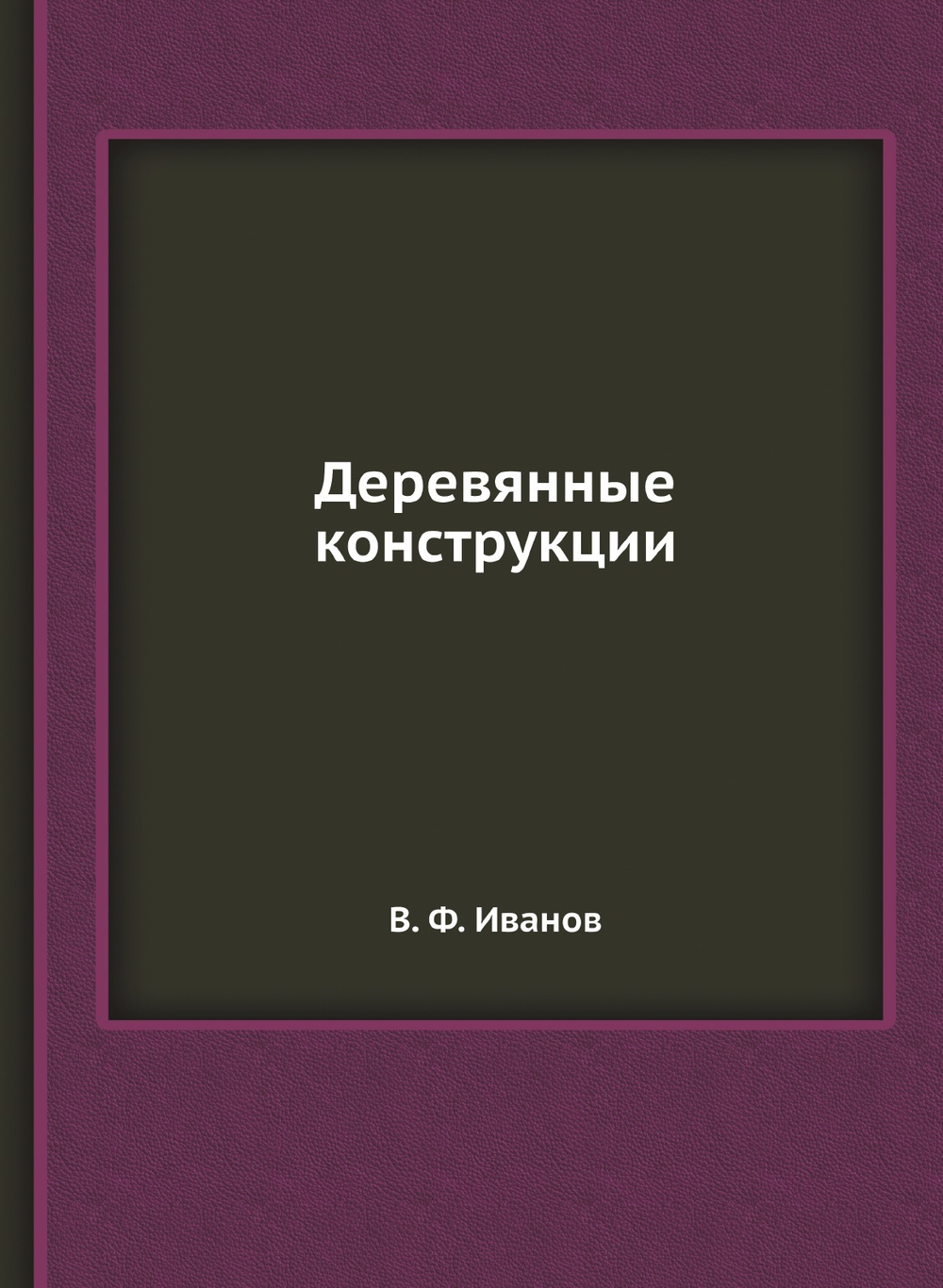 Деревянные конструкции | В. Ф. Иванов