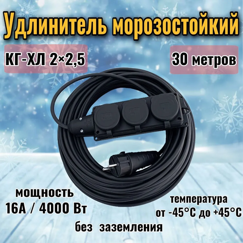 Удлинитель силовой 30 метров 3 розетки КГ-ХЛ 2х2,5 морозостойкий без заземления