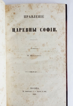 "Правление царевны Софьи". П.К. Щебальский. 1856 г.